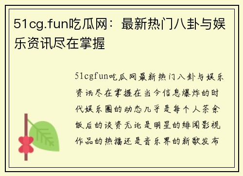 51cg.fun吃瓜网：最新热门八卦与娱乐资讯尽在掌握