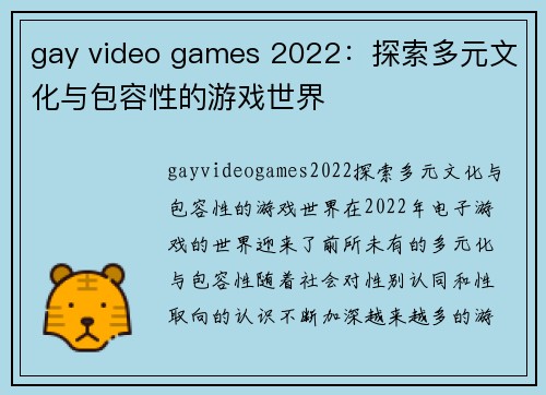 gay video games 2022：探索多元文化与包容性的游戏世界