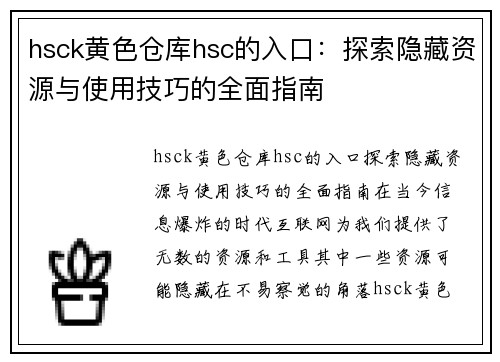 hsck黄色仓库hsc的入口：探索隐藏资源与使用技巧的全面指南