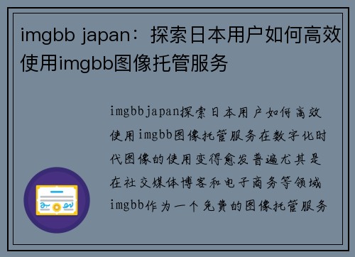 imgbb japan：探索日本用户如何高效使用imgbb图像托管服务