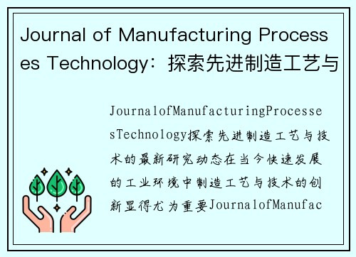 Journal of Manufacturing Processes Technology：探索先进制造工艺与技术的最新研究动态