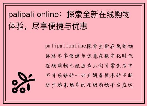 palipali online：探索全新在线购物体验，尽享便捷与优惠