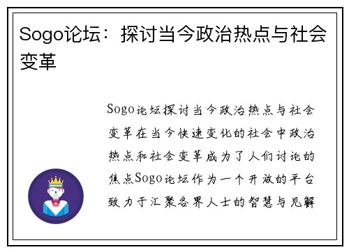 Sogo论坛：探讨当今政治热点与社会变革