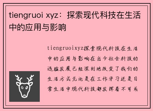 tiengruoi xyz：探索现代科技在生活中的应用与影响