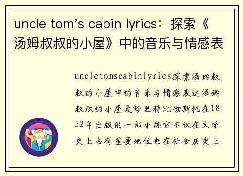 uncle tom's cabin lyrics：探索《汤姆叔叔的小屋》中的音乐与情感表达