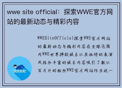 wwe site official：探索WWE官方网站的最新动态与精彩内容