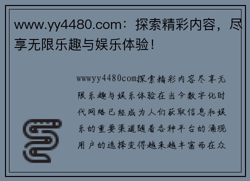 www.yy4480.com：探索精彩内容，尽享无限乐趣与娱乐体验！