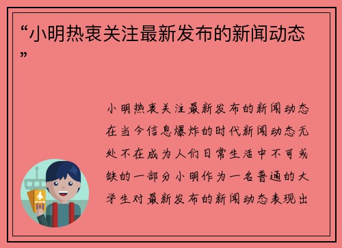 “小明热衷关注最新发布的新闻动态”