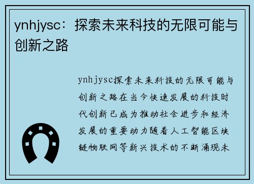 ynhjysc：探索未来科技的无限可能与创新之路