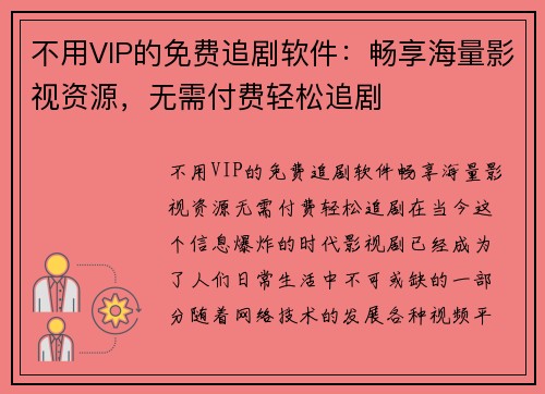 不用VIP的免费追剧软件：畅享海量影视资源，无需付费轻松追剧