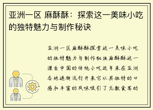 亚洲一区 麻酥酥：探索这一美味小吃的独特魅力与制作秘诀